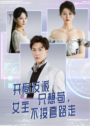 开局反派只想苟女主不按套路走（51集）爱上了这部剧了