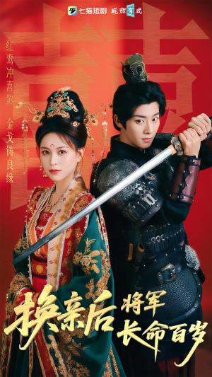 换亲后将军长命百岁（63集）全集完整版