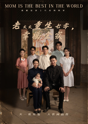 老太太重生七零幸福全家（64集）短剧推荐来了