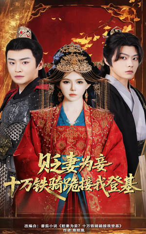 贬妻为妾十万铁骑跪接我登基（60集）好看短剧分享