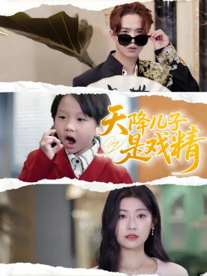 天降儿子是戏精（52集）热播短剧分享