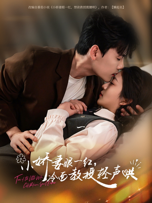 小娇妻眼一红冷面教授轻声（67集）直接看到大结局