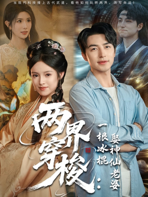 两界穿梭一根冰棍娶神仙老婆（85集）排行榜前十短剧