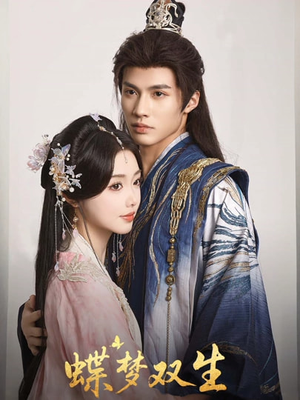 蝶梦双生（84集）好看的短剧来了