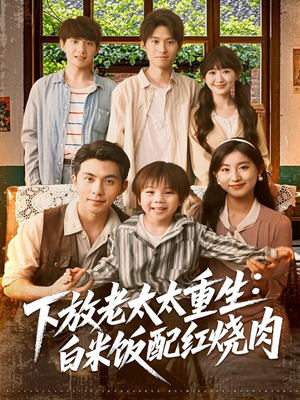 下放老太太重生白米饭配红烧肉(88集) 下放老太太重生白米饭配红烧肉(88集)精彩短剧看不停