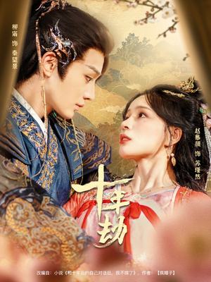 十年劫（80集）推荐热门短剧