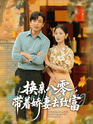 换亲八零，带着娇妻去致富（82集）全集一次看完