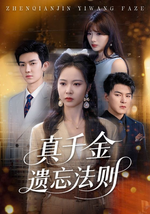 真千金遗忘法则（58集）免费观看