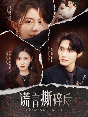 谎言撕碎后（30集）短剧分享剧集