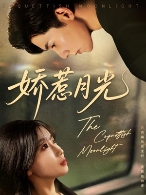 娇惹月光（60集）大结局一气呵成