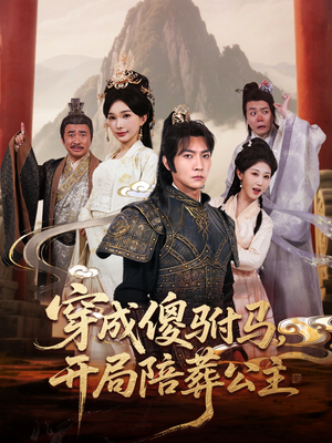 穿成傻驸马开局陪葬公主(85集) 穿成傻驸马开局陪葬公主(85集)古装短剧推荐
