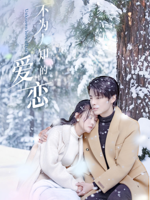 不为人知的爱恋（70集）一共多少集