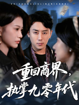 重回商界，执掌九零年代（68集）短剧片段推荐