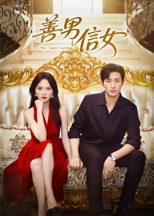 善男信女（80集）解说