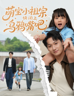 萌宝小祖宗快闭上乌鸦嘴吧（66集）短剧完整版免费