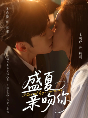 盛夏亲吻你（81集）免费短剧全集看