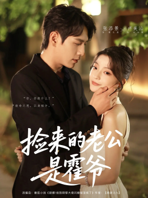 捡来的老公是霍爷（86集）短剧全集完整版