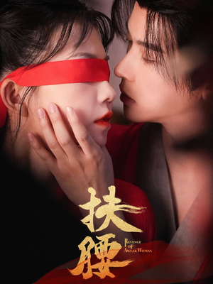 扶腰（70集）好看短剧抢先看