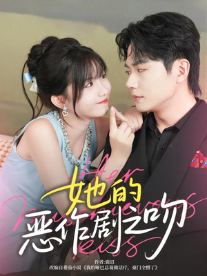 她的恶作剧之吻（60集）看到了大结局