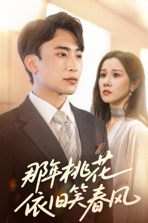 那年桃花依旧笑春风（60集）热播短剧分享