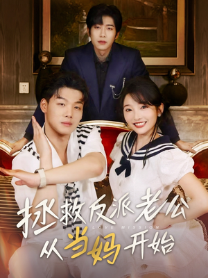 拯救反派老公从当妈开始（80集）超火热门短剧