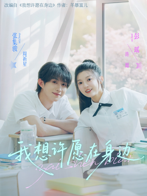 我想许愿在身边（79集）精彩热门短剧