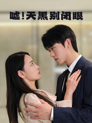 嘘！天黑别闭眼（79集）精彩好看短剧