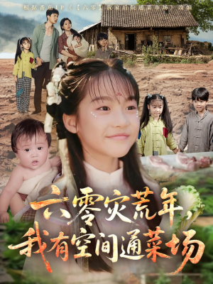 六零灾荒年，我有空间通菜场（70集）好看的短剧电影