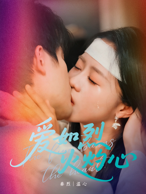 爱如烈火灼心（64集）好短剧分享