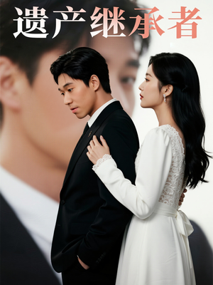 遗产继承者（32集）高质量短剧推荐