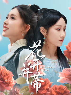 花开并蒂（70集）海量资源免费看