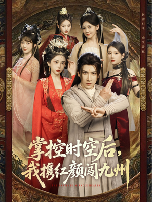 掌控时空后，我携红颜闯九州（60集）今日最火短剧