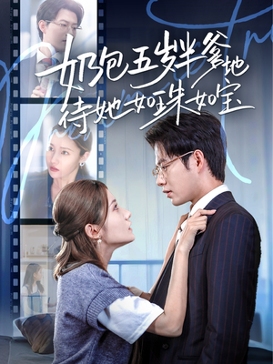 奶包五岁半爹地待她如珠如宝（35集）精彩短剧来了