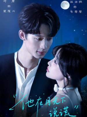 他在月光下说谎（90集）超好看的短剧