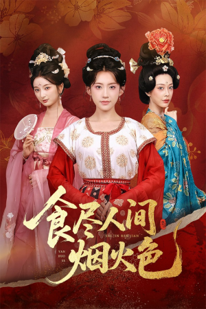 食尽人间烟火色（81集）好看吗