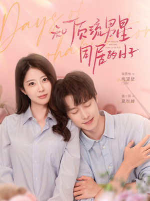 和顶流男星同居的日子（84集）爱短剧爱追剧