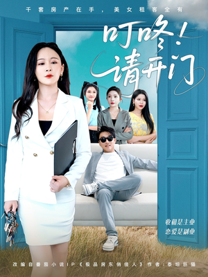 叮咚请开门（80集）免费看短剧