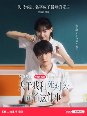 关于我和死对头同名这件事（全24集）爱上了这部剧了