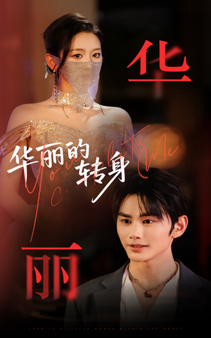 华丽的转身（44集）好看的国产短剧