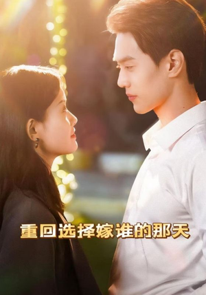 重回选择嫁谁的那天（28集）火爆短剧热播中