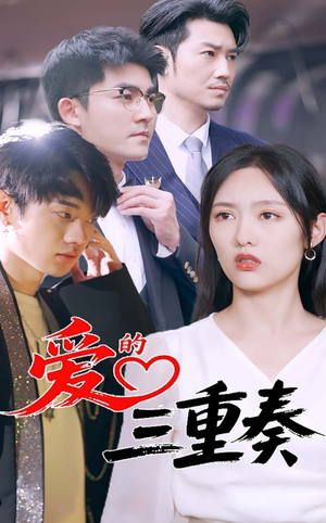 爱的三重奏（71集）热播短剧排行榜