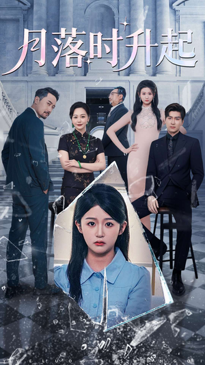 月落时升起（100集）口碑之选免费看