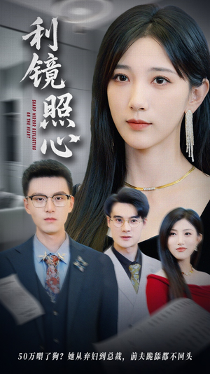 利镜照心（62集）热门短剧大全