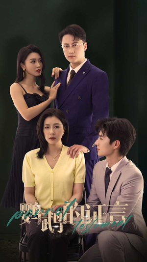 鹦鹉的证言（45集）河马免费短剧