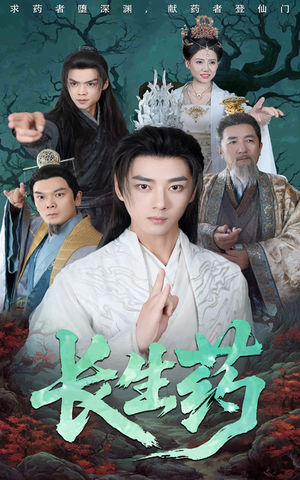 长生药（65集）热播古装短剧