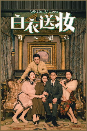 白衣送妆闲人避让（50集）短剧每日分享