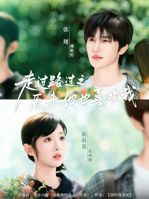 走过路过之原来他也喜欢我（60集）独家资源免费看