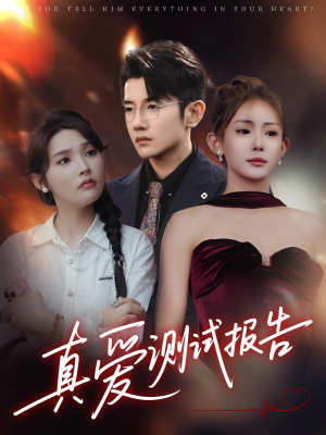 真爱测试报告（66集）第三季