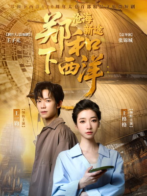 郑和下西洋沧海新途（23集）全剧看到大结局