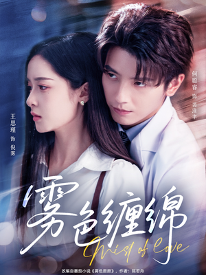 雾色缠绵(90集) 雾色缠绵(90集)超火短剧抢先看